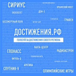 достиженияРФ.jpg